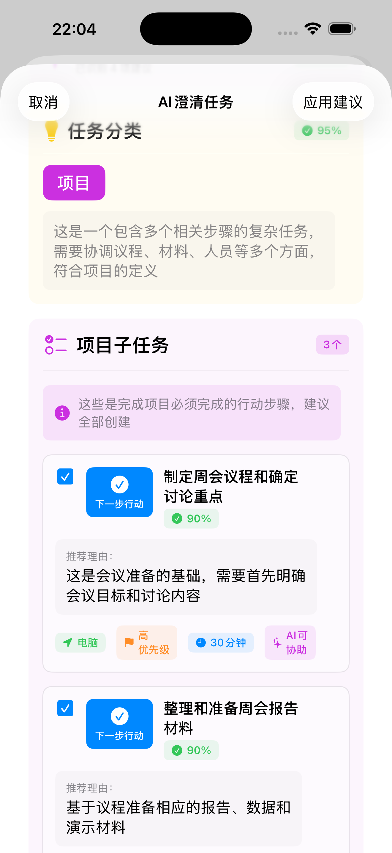 AI建议项目和子任务